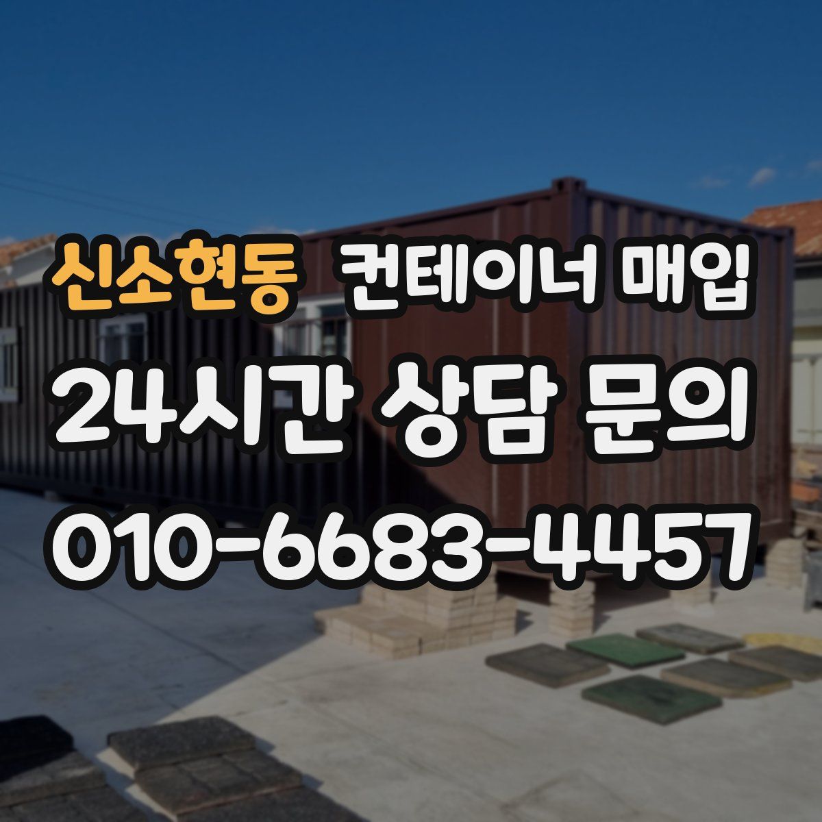 신소현동 컨테이너 매입