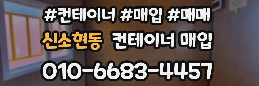 신소현동 컨테이너 매입