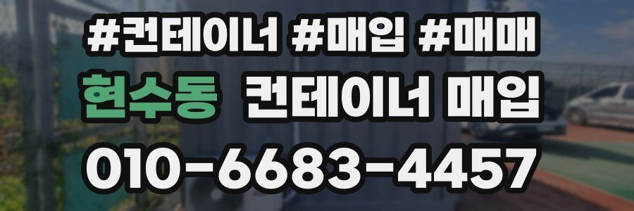 현수동 컨테이너 매입