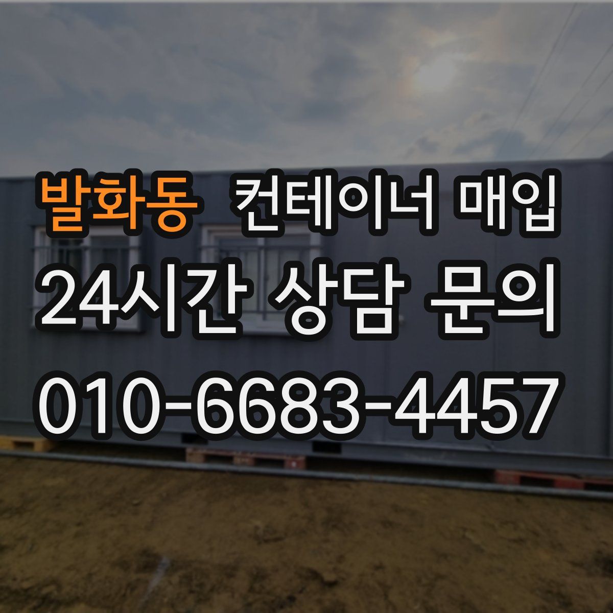 발화동 컨테이너 매입