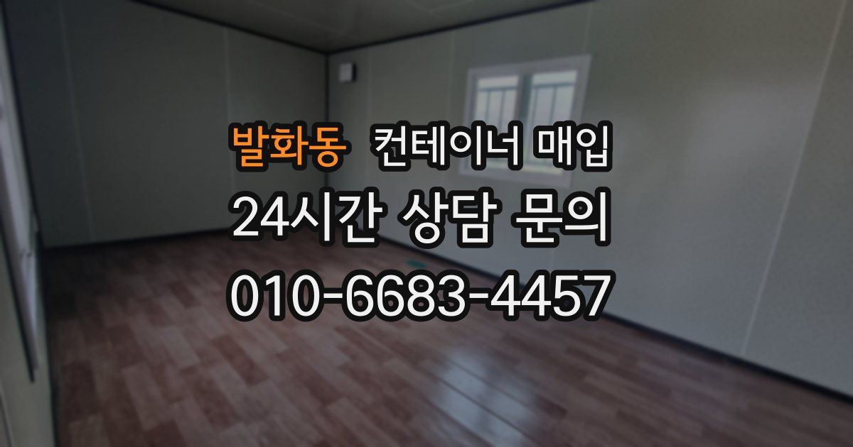 발화동 컨테이너 매입