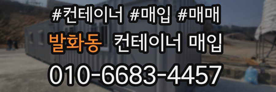 발화동 컨테이너 매입