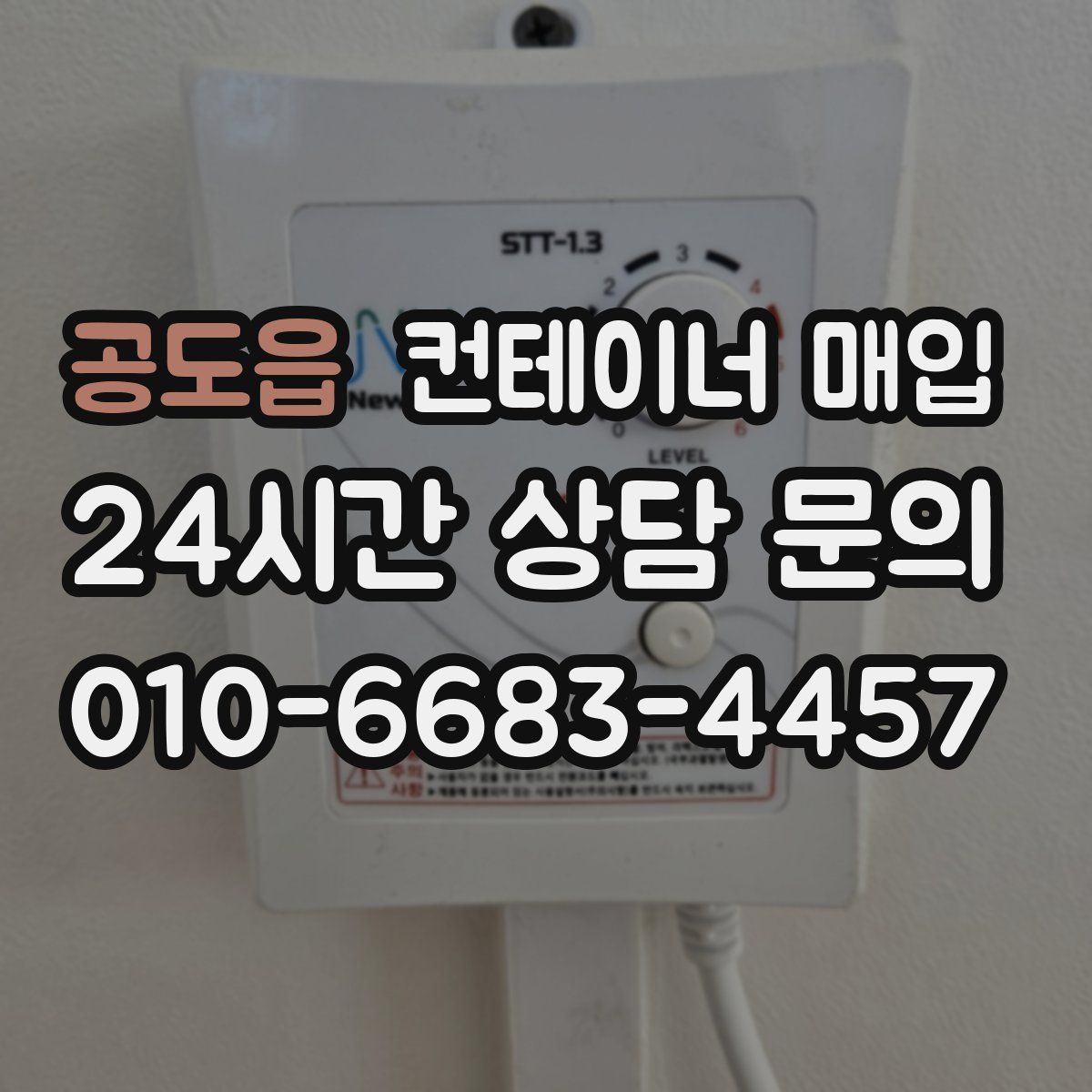 공도읍 컨테이너 매입