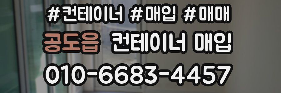 공도읍 컨테이너 매입