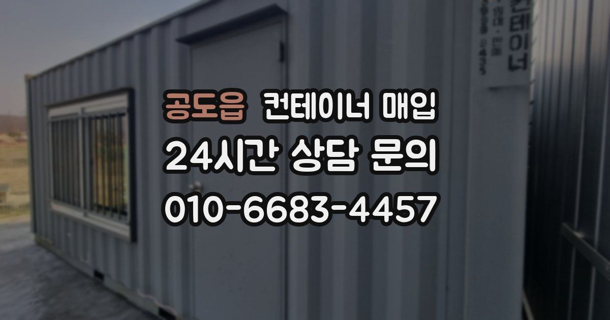 공도읍 컨테이너 매입
