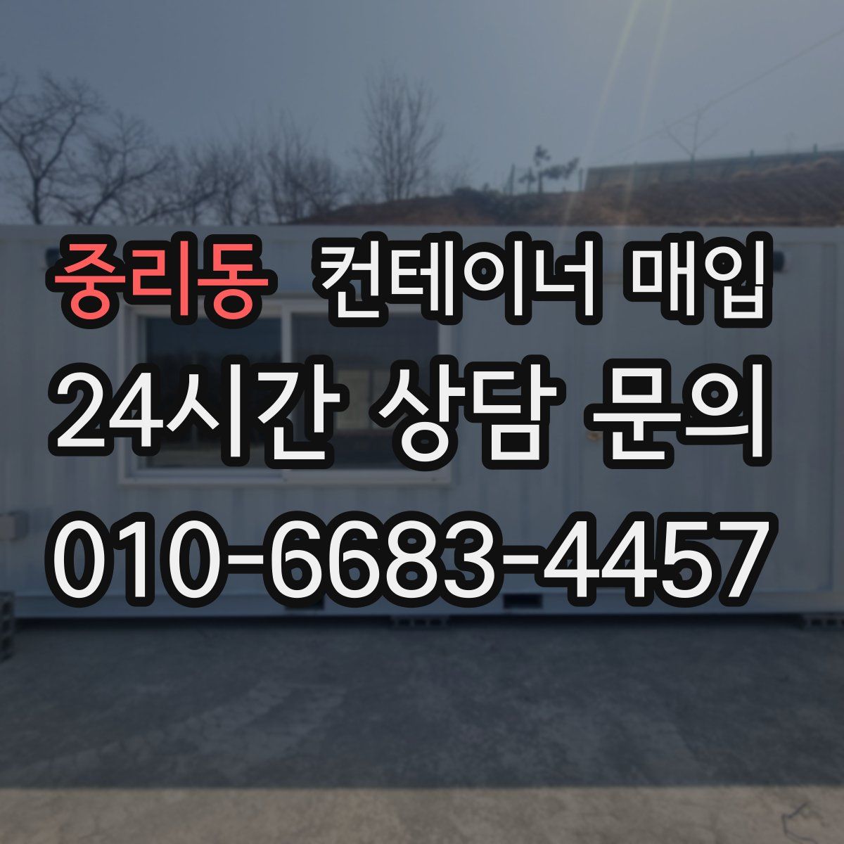 중리동 컨테이너 매입