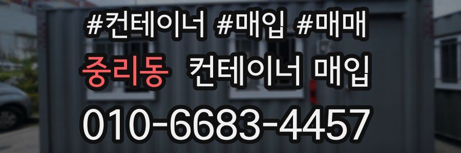 중리동 컨테이너 매입