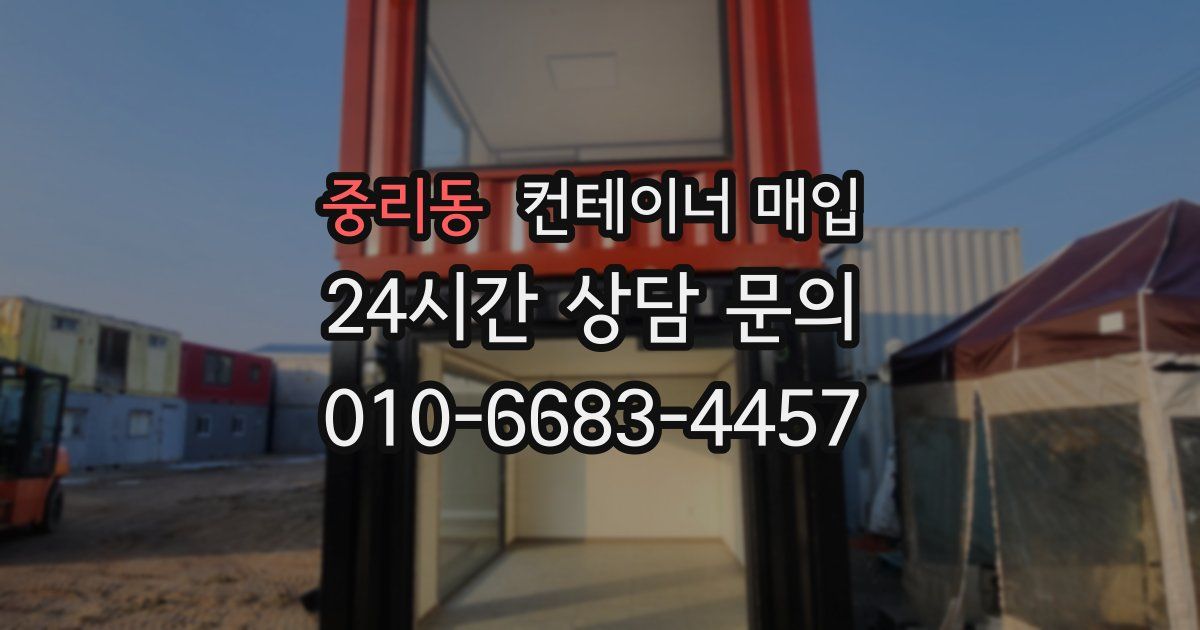 중리동 컨테이너 매입