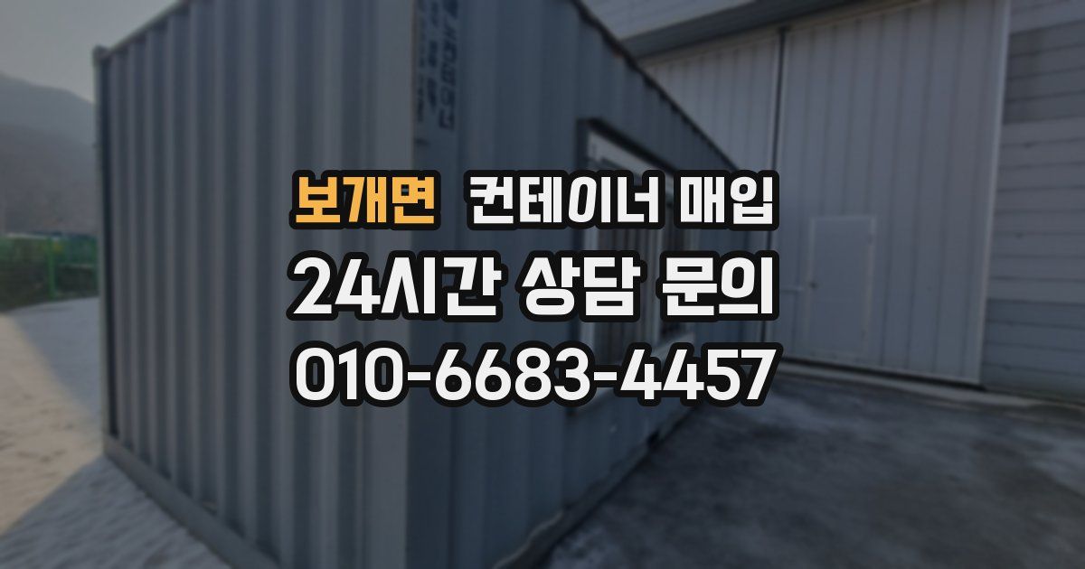 보개면 컨테이너 매입