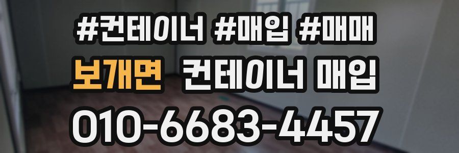 보개면 컨테이너 매입