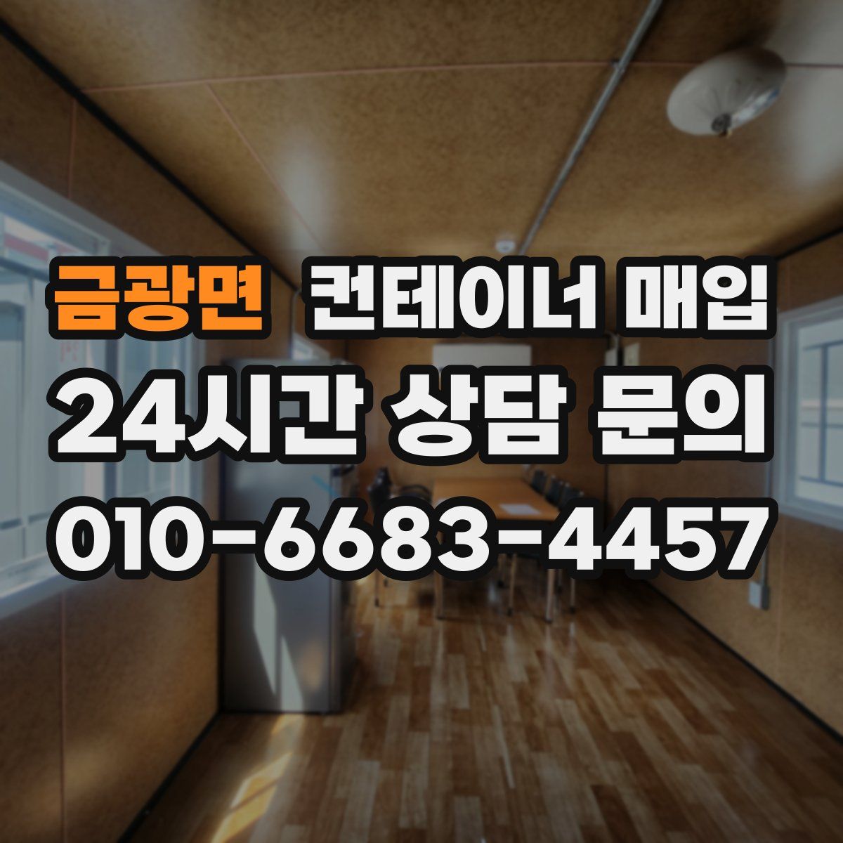 금광면 컨테이너 매입