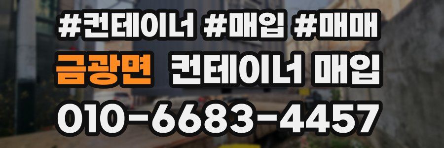 금광면 컨테이너 매입
