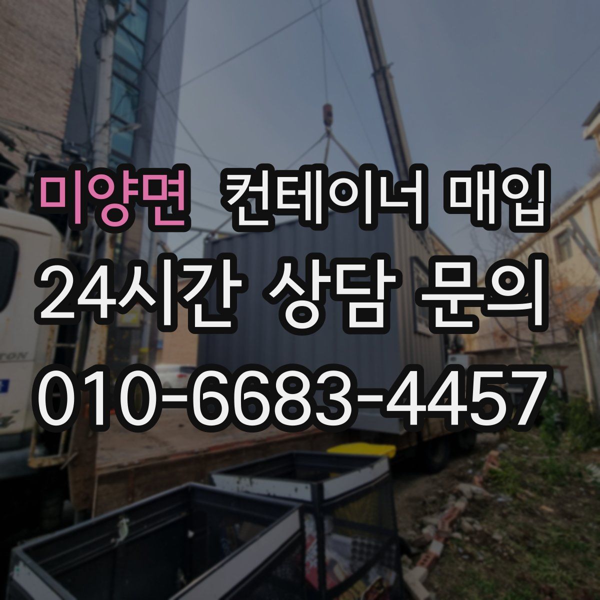 미양면 컨테이너 매입