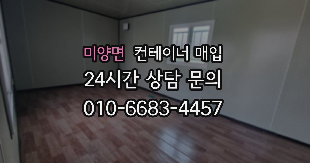 미양면 컨테이너 매입