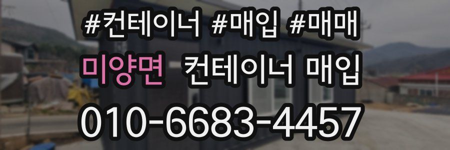 미양면 컨테이너 매입