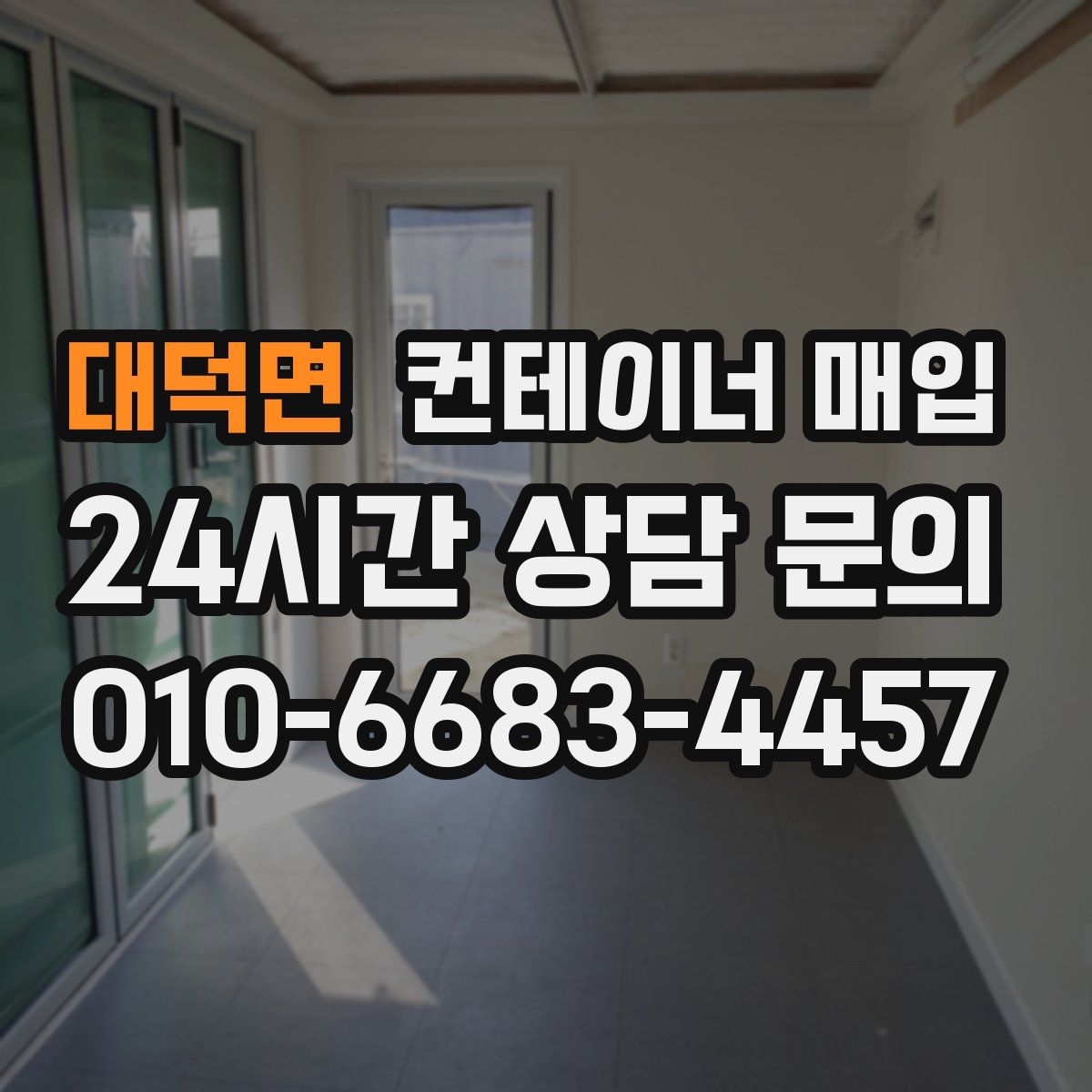대덕면 컨테이너 매입