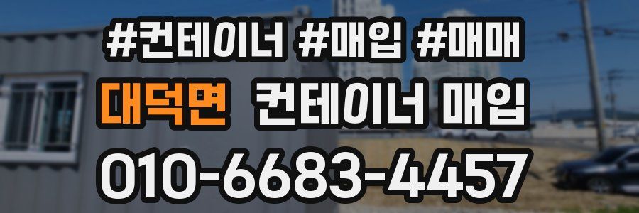대덕면 컨테이너 매입