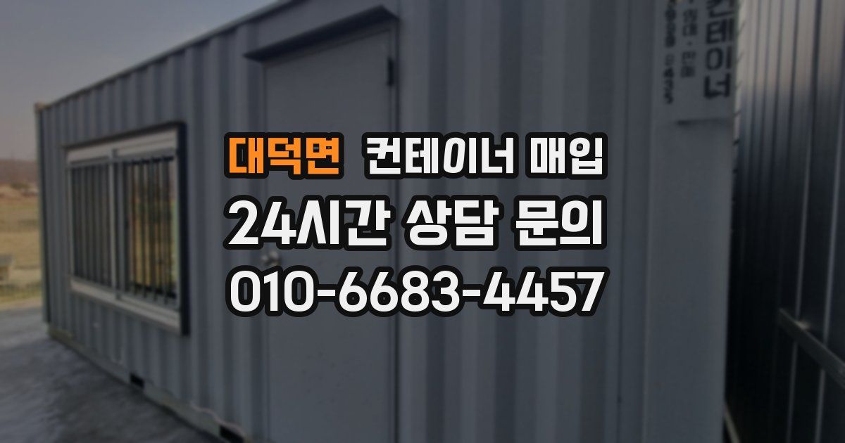 대덕면 컨테이너 매입