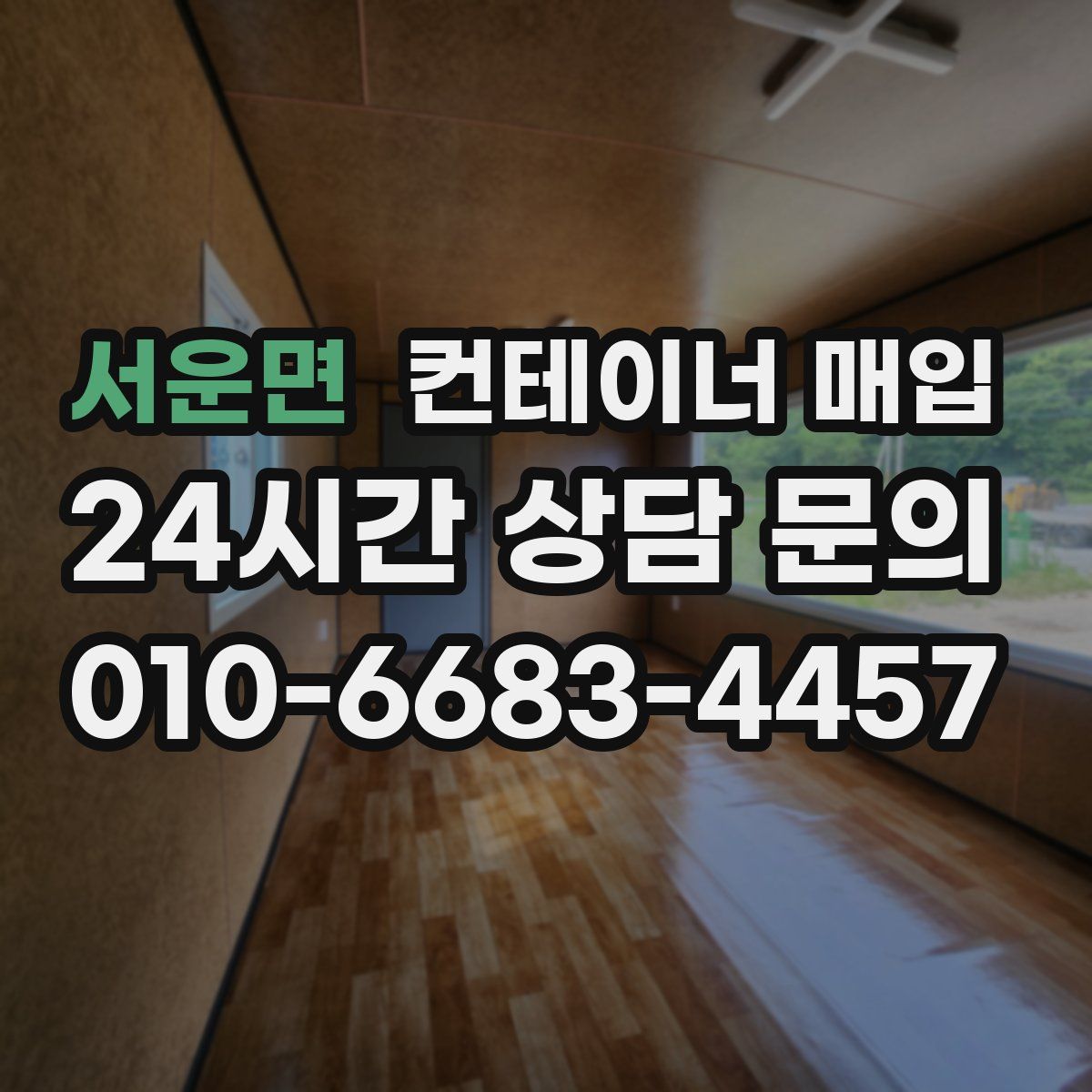 서운면 컨테이너 매입