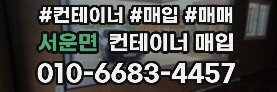 서운면 컨테이너 매입