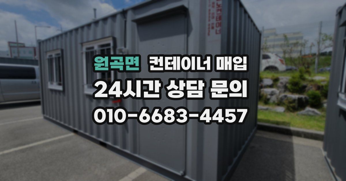 원곡면 컨테이너 매입