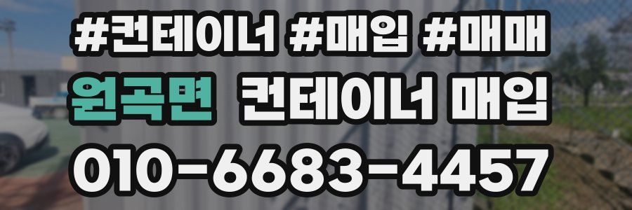 원곡면 컨테이너 매입