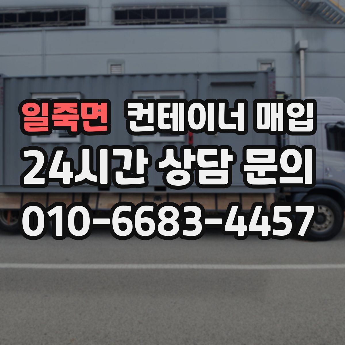 일죽면 컨테이너 매입