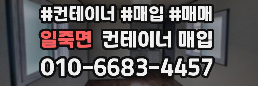 일죽면 컨테이너 매입