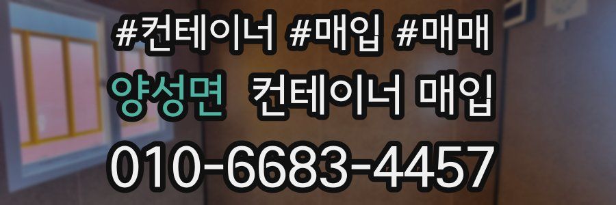양성면 컨테이너 매입
