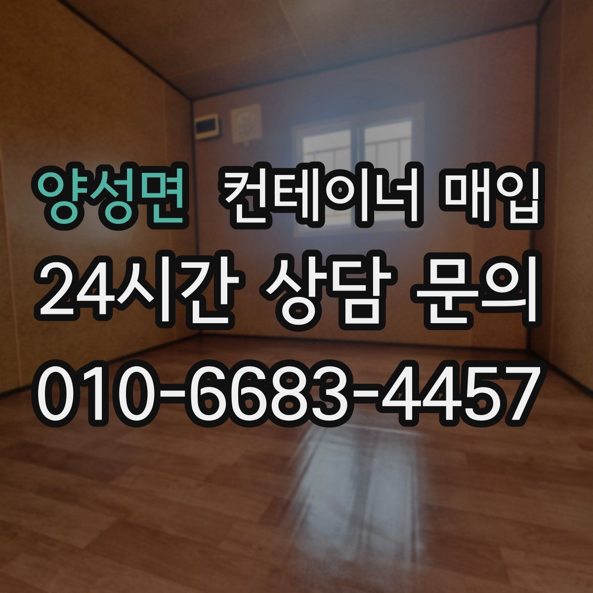 양성면 컨테이너 매입