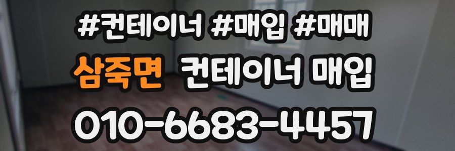삼죽면 컨테이너 매입