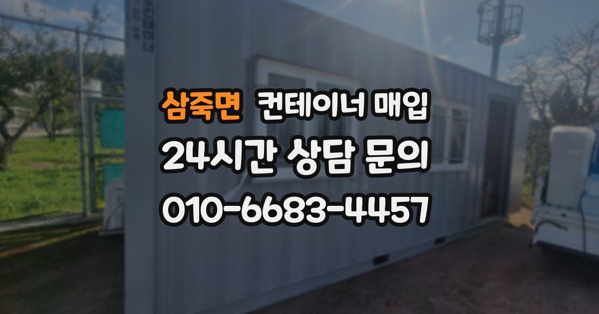 삼죽면 컨테이너 매입
