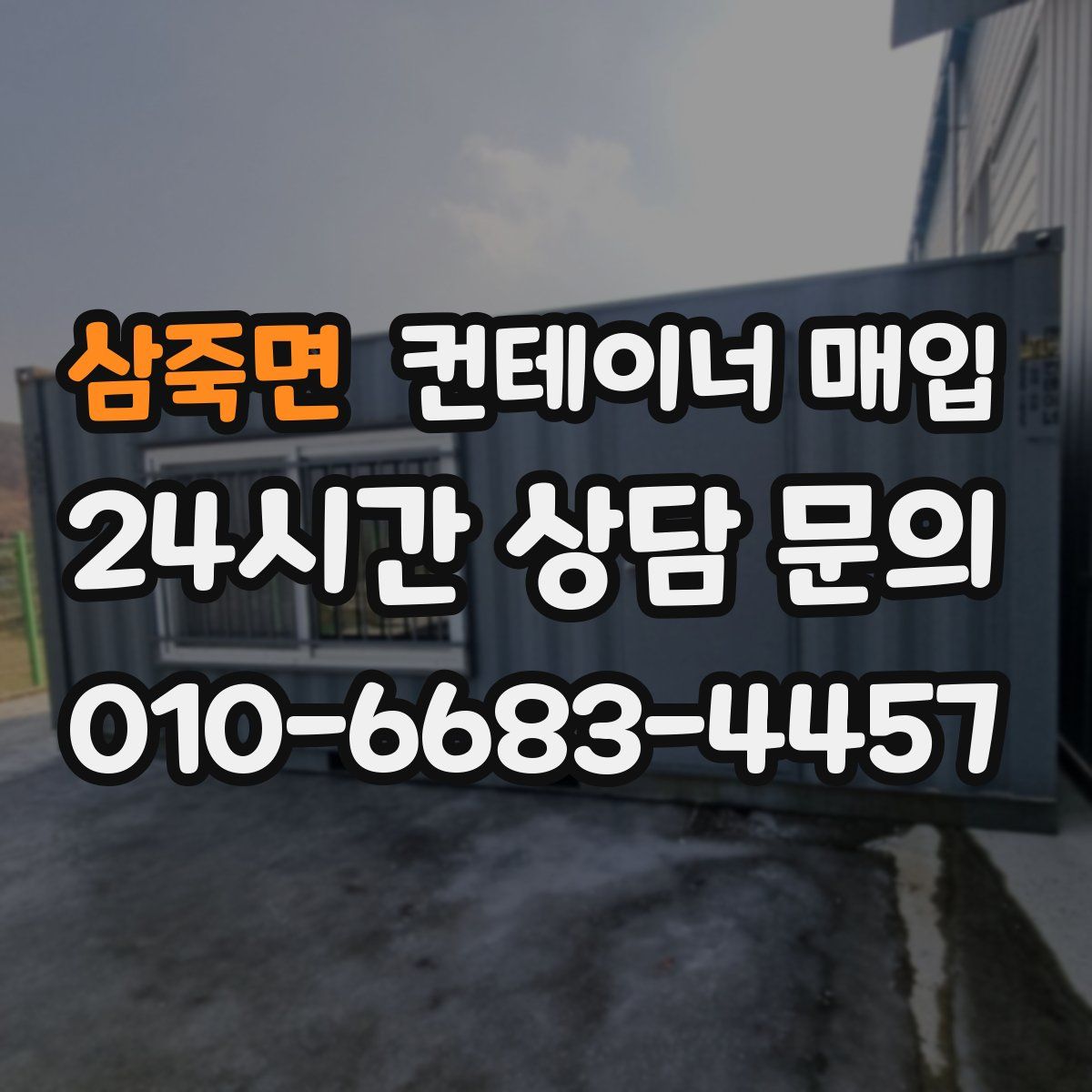 삼죽면 컨테이너 매입