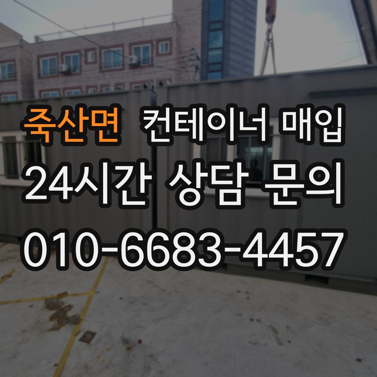 죽산면 컨테이너 매입