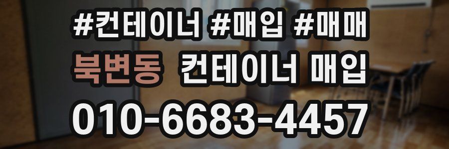북변동 컨테이너 매입