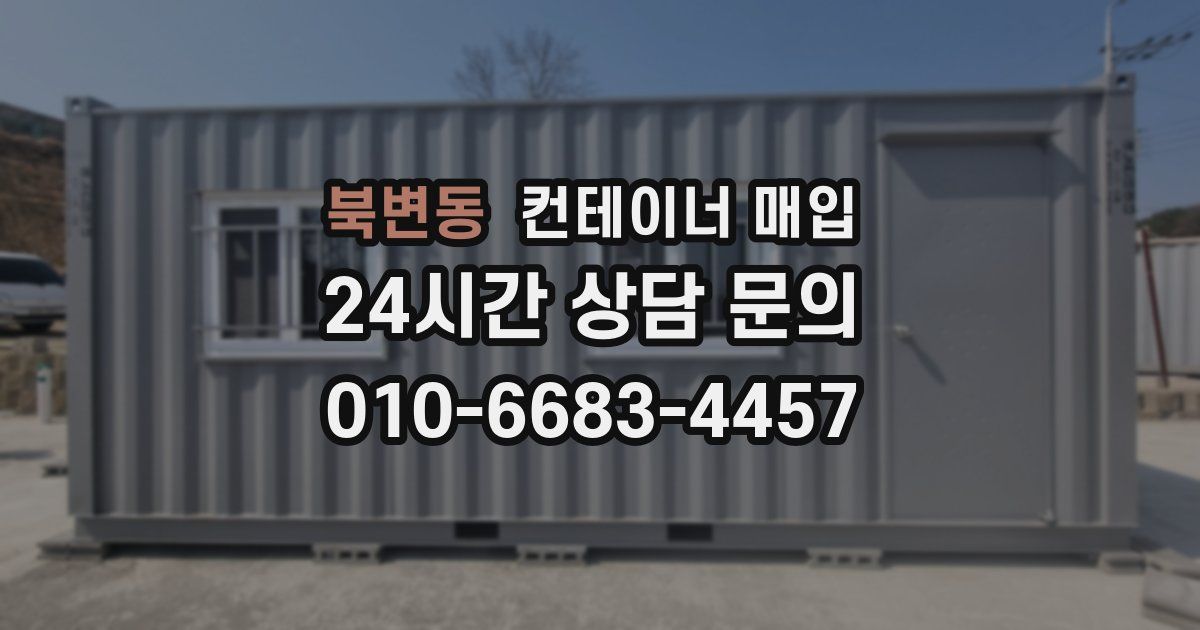 북변동 컨테이너 매입