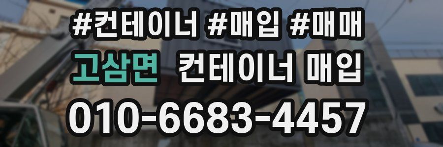 고삼면 컨테이너 매입