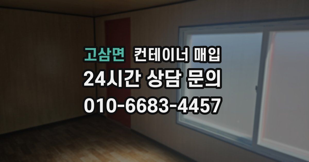 고삼면 컨테이너 매입