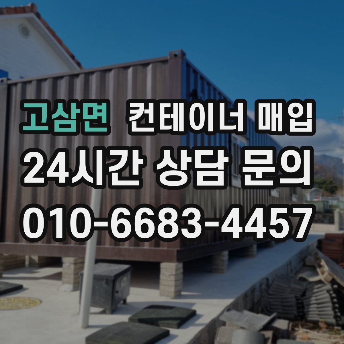 고삼면 컨테이너 매입