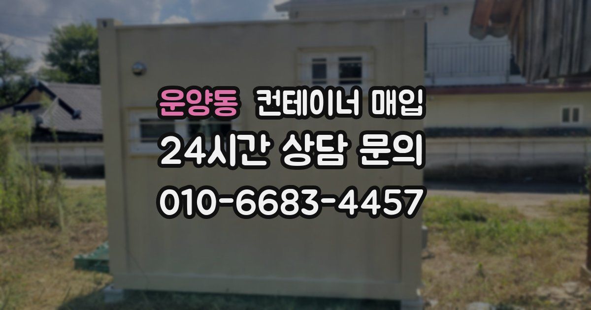 운양동 컨테이너 매입