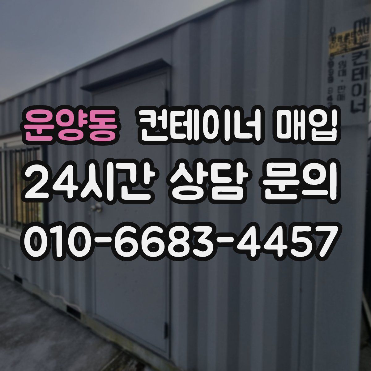 운양동 컨테이너 매입