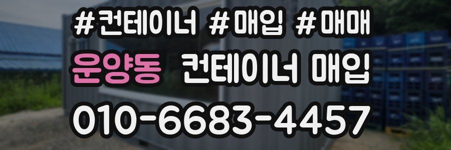 운양동 컨테이너 매입