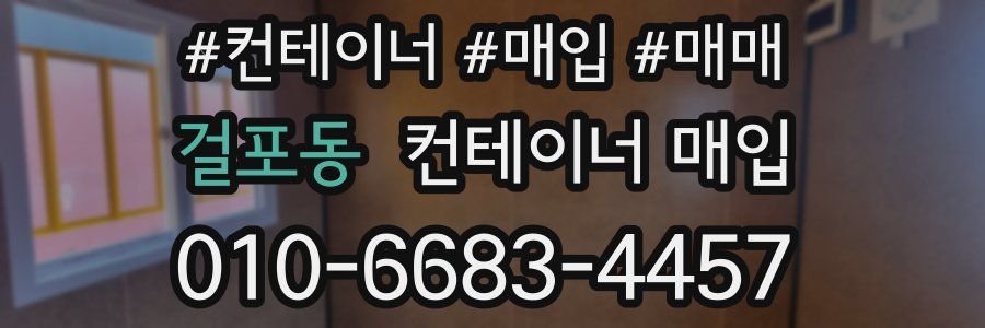 걸포동 컨테이너 매입