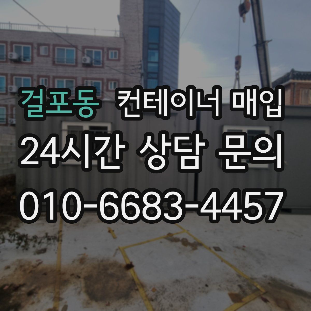 걸포동 컨테이너 매입