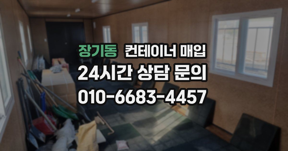 장기동 컨테이너 매입