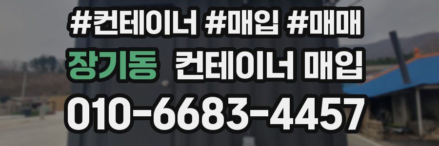 장기동 컨테이너 매입