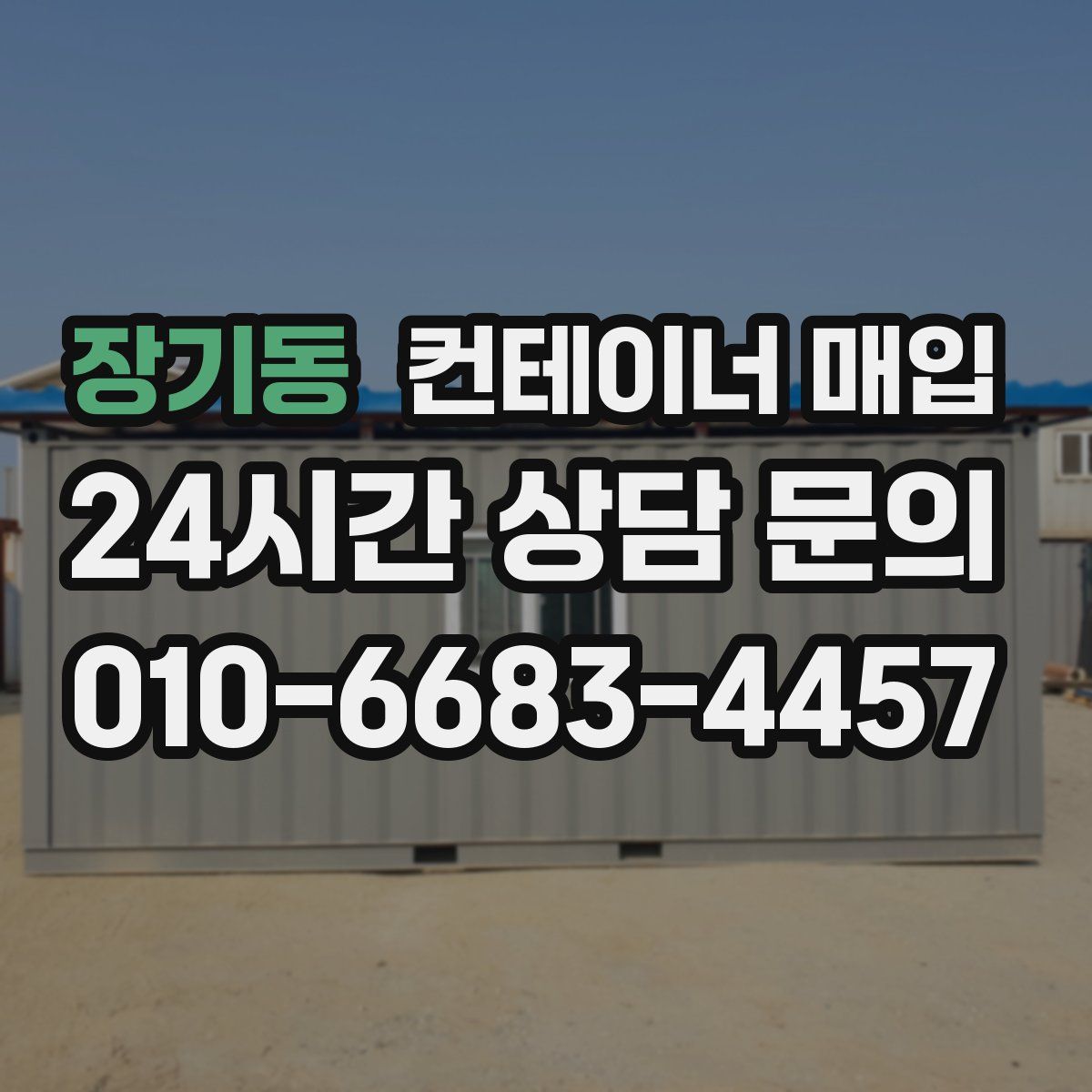 장기동 컨테이너 매입