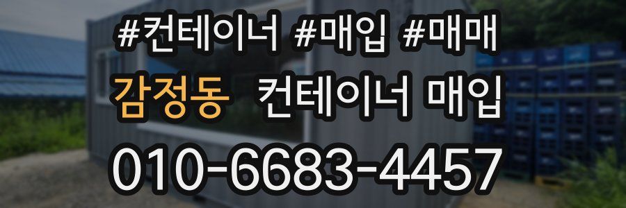 감정동 컨테이너 매입