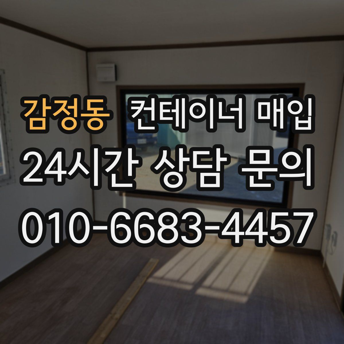 감정동 컨테이너 매입