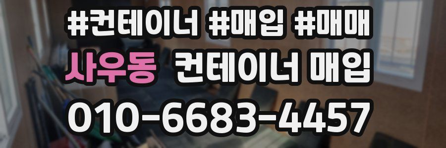 사우동 컨테이너 매입